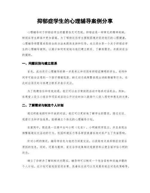 抑郁症学生的心理辅导案例分享