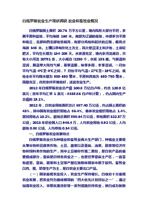 白俄罗斯农业生产现状调研.农业和畜牧业概况