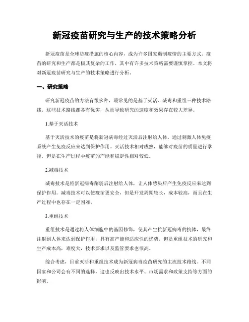 新冠疫苗研究与生产的技术策略分析