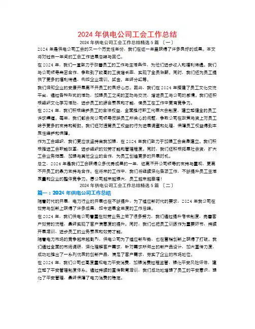 2024年供电公司工会工作总结5篇