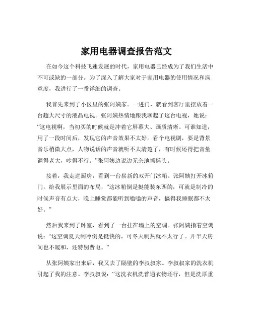 家用电器调查报告范文