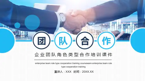 企业团队角色类型合作培训宣传PPT精品模板