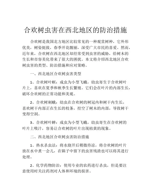 合欢树虫害在西北地区的防治措施