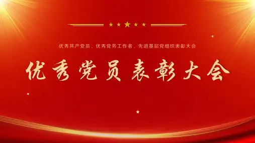 优秀党员表彰大会新时代做合格党员ppt模板