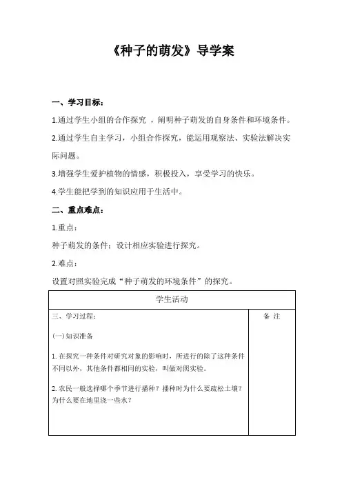 生物七年级上册《种子的萌发》导学案