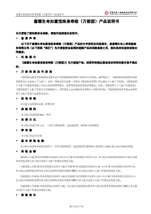 富德生命如意宝终身寿险（万能型）产品说明书