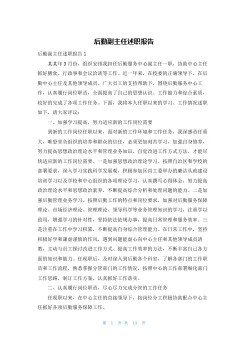 后勤副主任述职报告