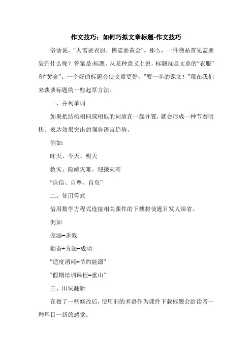 作文技巧：如何巧拟文章标题-作文技巧.doc