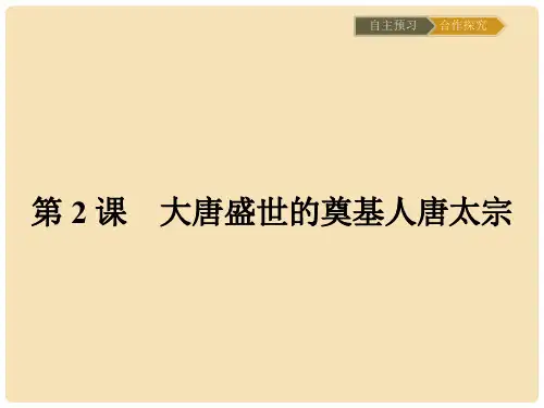 高中历史 第一单元 古代中国的政治家 1.2 大唐盛世的