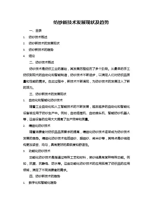 纺纱新技术发展现状及趋势