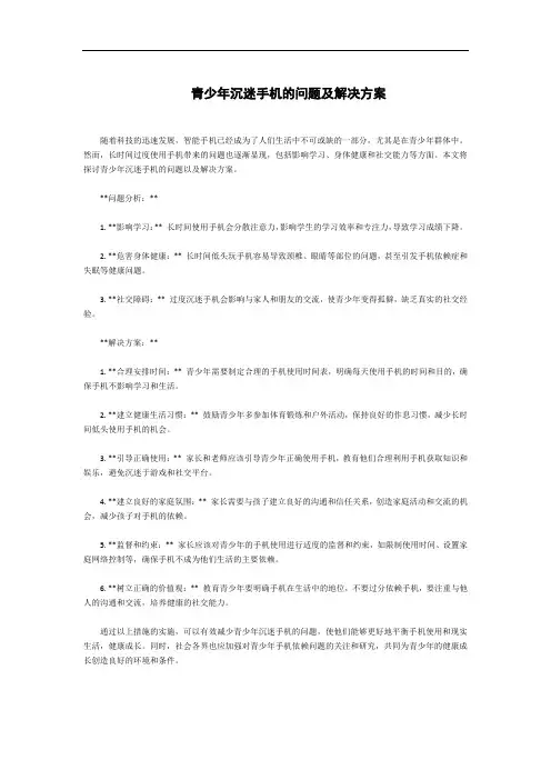 青少年沉迷手机的问题及解决方案
