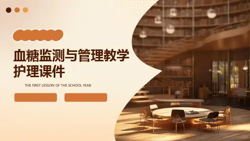 血糖监测与管理教学护理课件