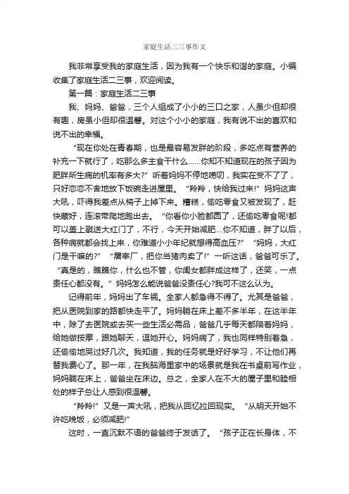 家庭生活二三事作文_作文3000字_家庭作文_