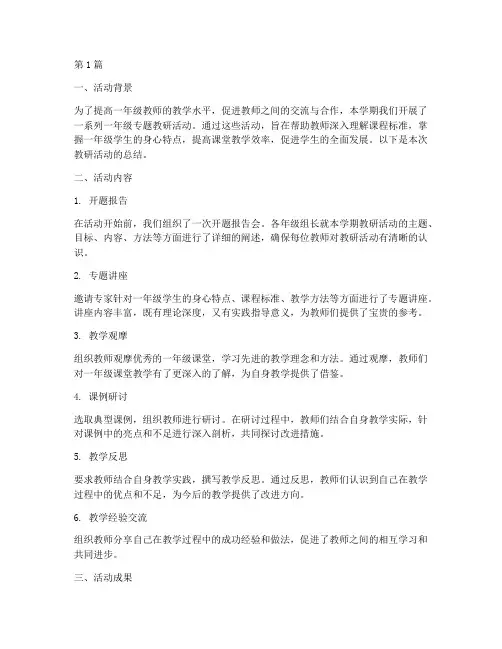 一年级专题教研活动总结(3篇)
