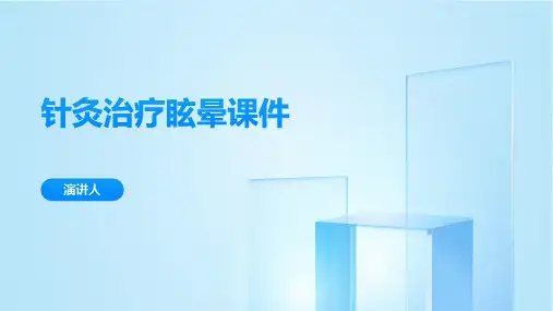 针灸治疗眩晕课件