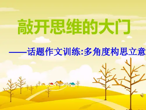 初中作文指导：敲开思维的大门——话题作文训练：多角度构思立意ppt