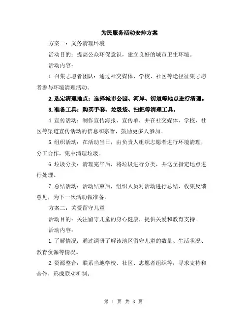 为民服务活动安排方案