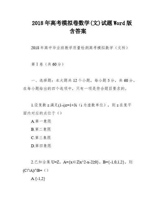 2018年高考模拟卷数学(文)试题Word版含答案
