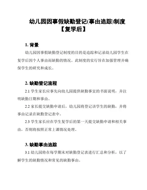 幼儿园因事假缺勤登记(事由追踪)制度【复学后】
