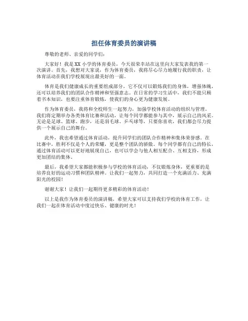 担任体育委员的演讲稿