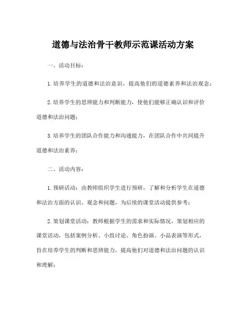 道德与法治骨干教师示范课活动方案