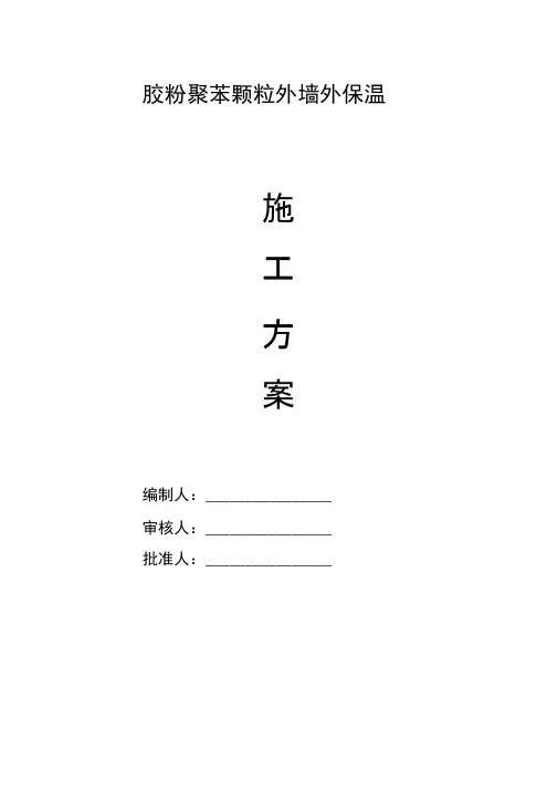 胶粉聚苯颗粒外墙保温施工方案