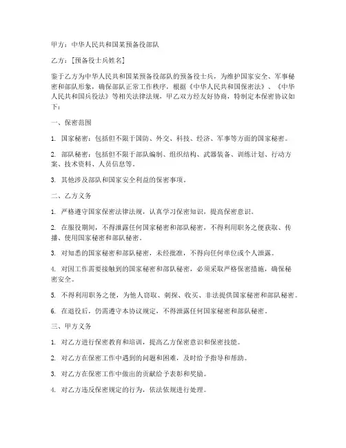 预备役士兵保密协议模板