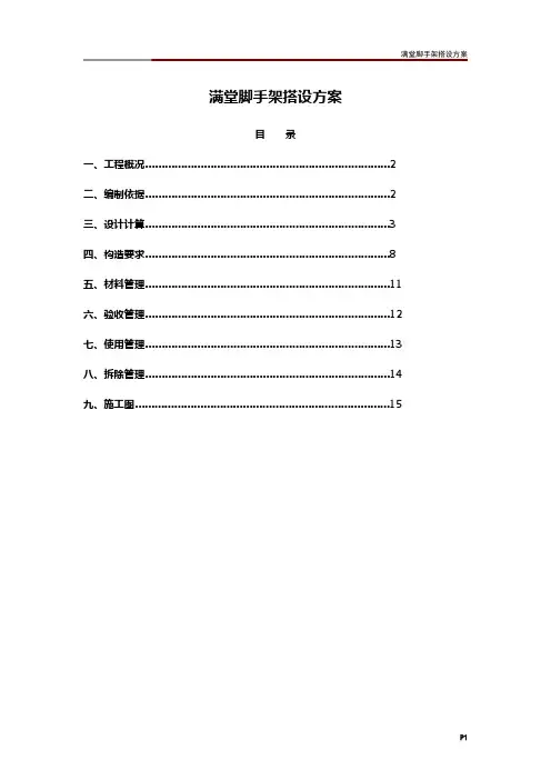 满堂脚手架搭设方案