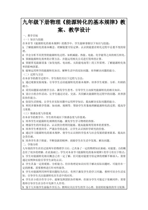 九年级下册物理《能源转化的基本规律》教案、教学设计