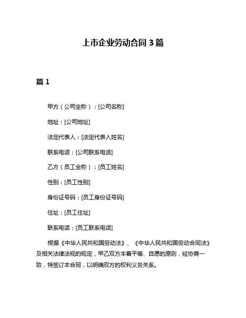 上市企业劳动合同3篇