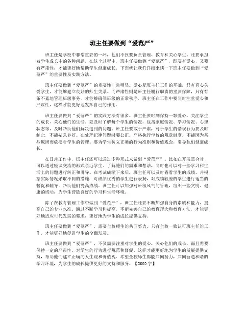 班主任要做到“爱范严”