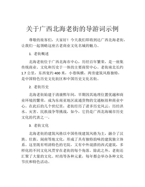 关于广西北海老街的导游词示例