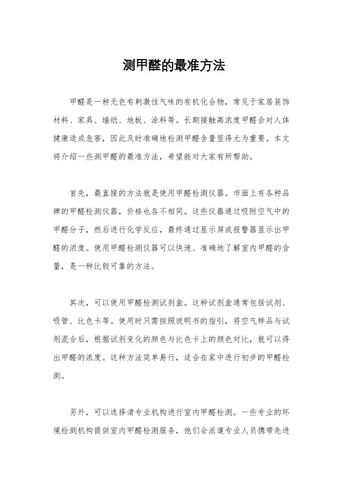 测甲醛的最准方法