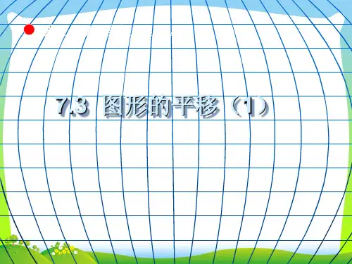【最新】苏科版七年级数学下册第七章《图形的平移(1) 》公开课课件.ppt