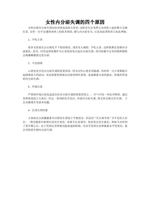 女性内分泌失调的四个原因