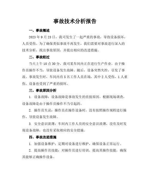 事故技术分析报告