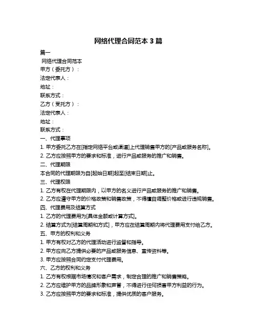 网络代理合同范本3篇