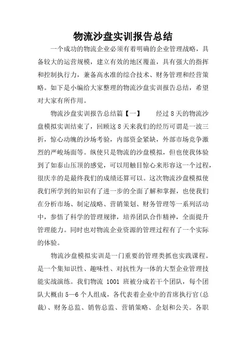 物流沙盘实训报告总结