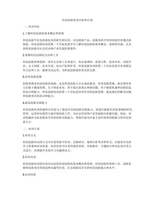 科技创新培训目标和计划