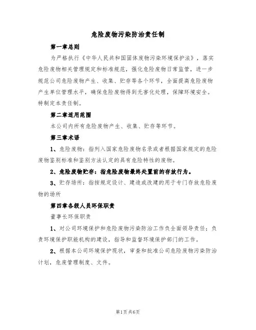 危险废物污染防治责任制(2篇)