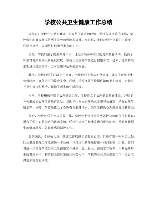 学校公共卫生健康工作总结