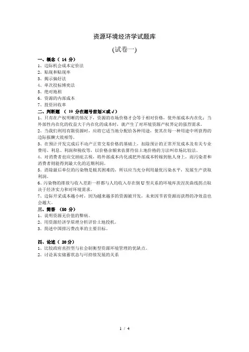 资源与环境经济学试卷参考
