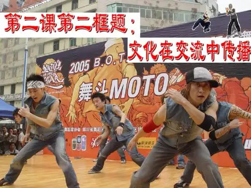 高中      政治必修三       3.2文化在交流中传播课件