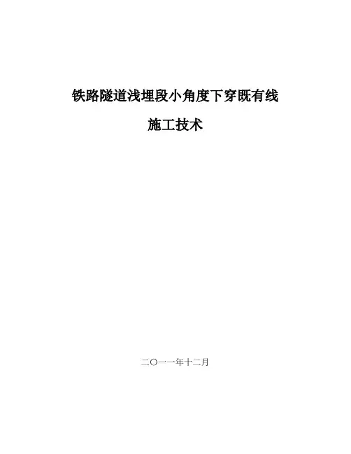 铁路隧道浅埋段小角度下穿既有线施工技术