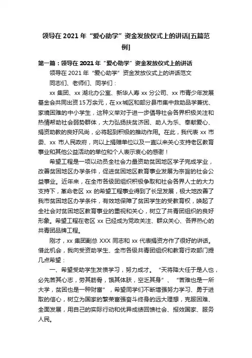领导在2021年“爱心助学”资金发放仪式上的讲话[五篇范例]