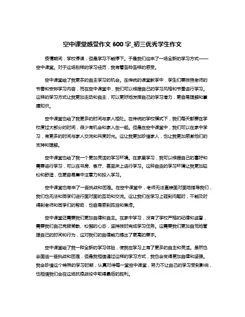 空中课堂感受作文600字_初三优秀学生作文