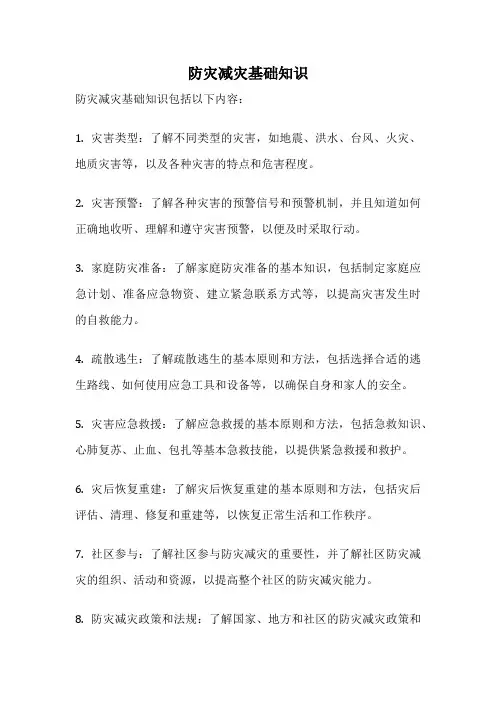 防灾减灾基础知识