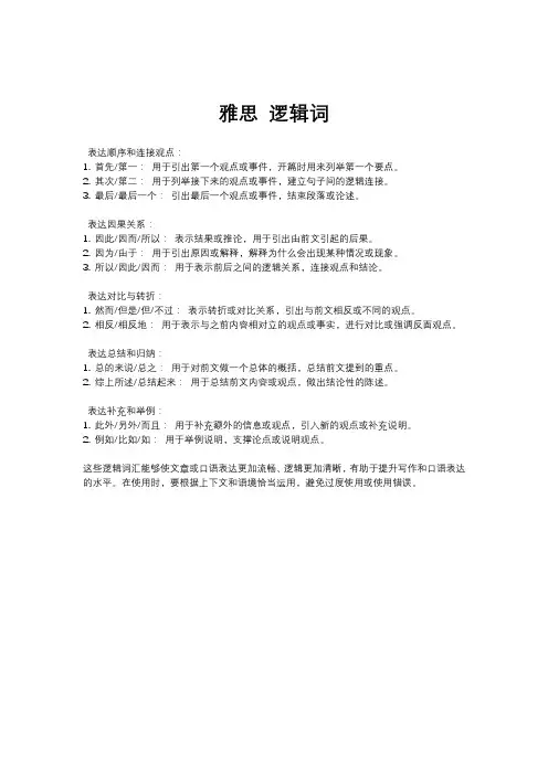 雅思 逻辑词