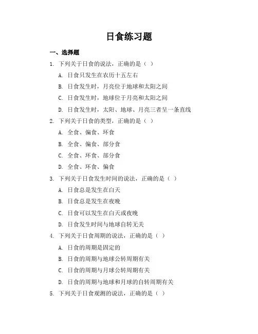 日食练习题