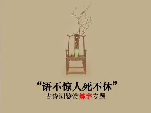 诗歌鉴赏语言-炼字专题训练